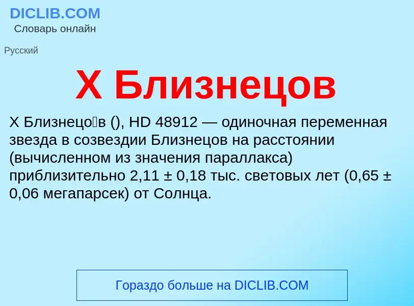 ¿Qué es X Близнецов? - significado y definición