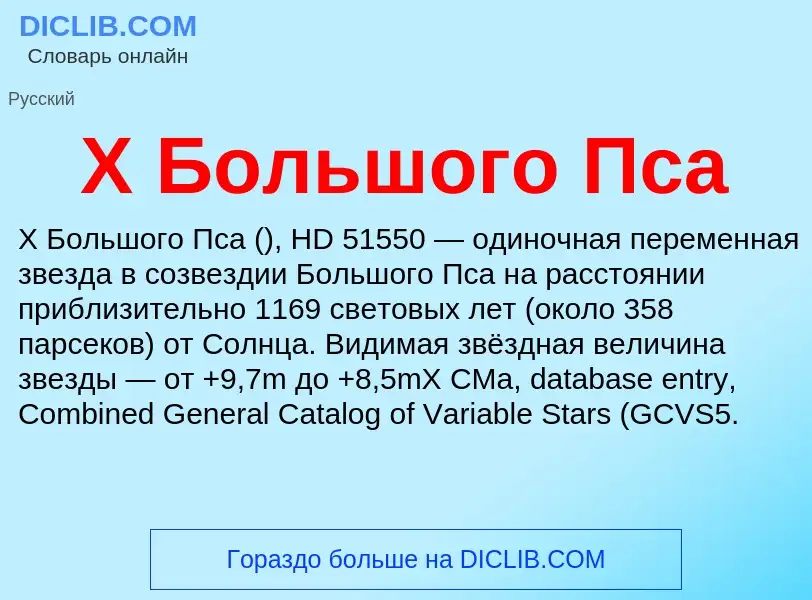 ¿Qué es X Большого Пса? - significado y definición