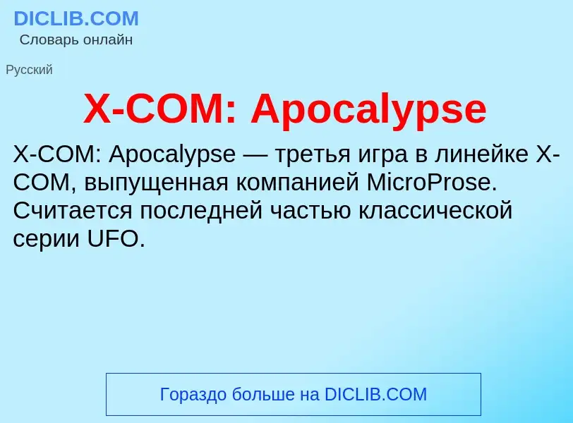 Τι είναι X-COM: Apocalypse - ορισμός