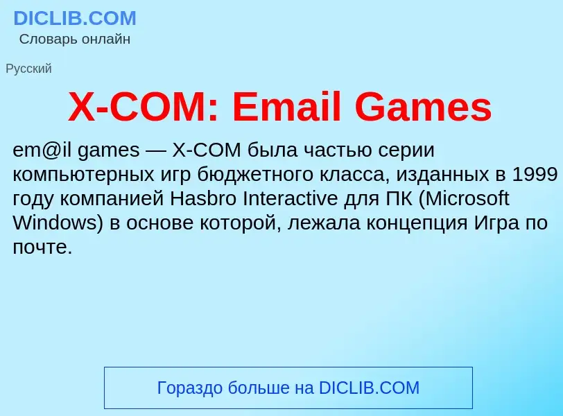 Что такое X-COM: Email Games - определение