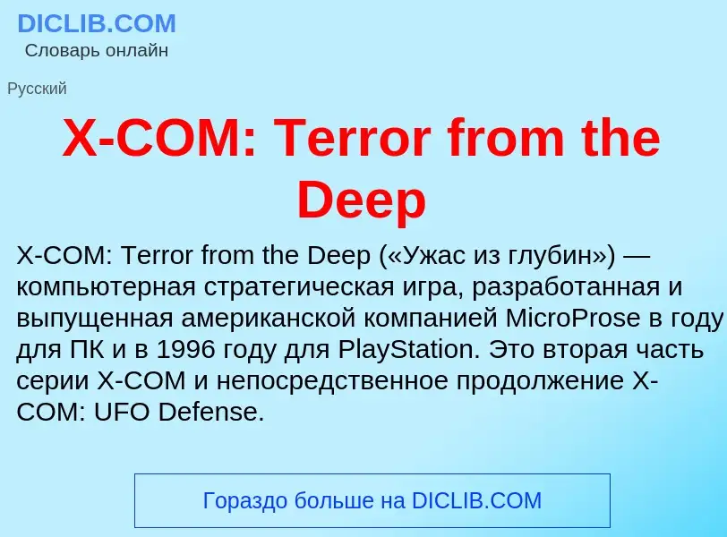 Τι είναι X-COM: Terror from the Deep - ορισμός