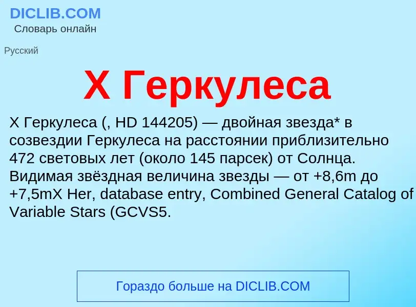 Che cos'è X Геркулеса - definizione