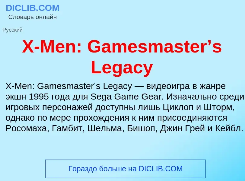 Τι είναι X-Men: Gamesmaster’s Legacy - ορισμός