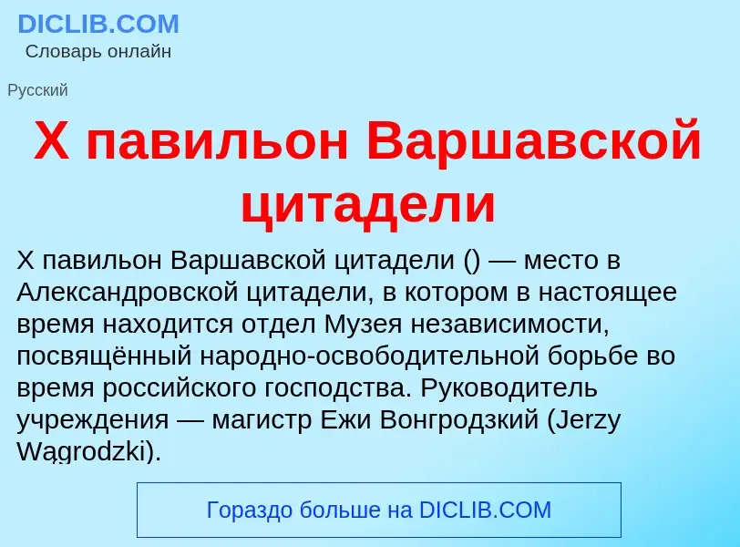 ¿Qué es X павильон Варшавской цитадели? - significado y definición