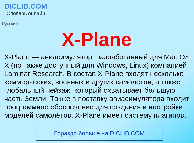 Τι είναι X-Plane - ορισμός