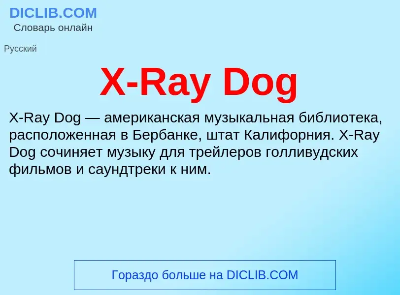 Что такое X-Ray Dog - определение