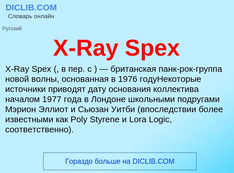 Τι είναι X-Ray Spex - ορισμός