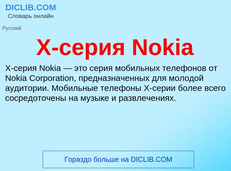 ¿Qué es X-серия Nokia? - significado y definición