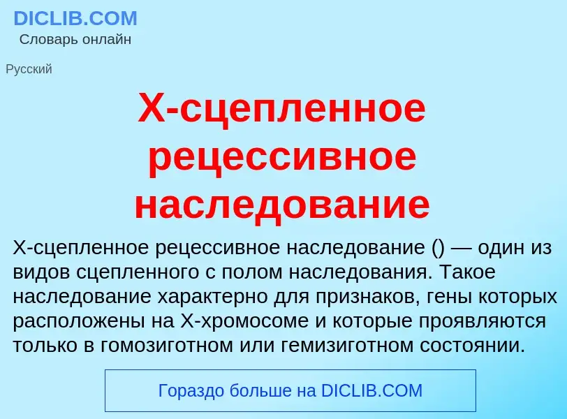 Che cos'è X-сцепленное рецессивное наследование - definizione