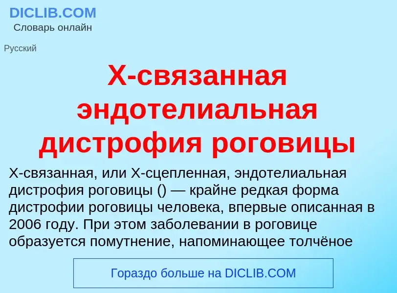 ¿Qué es X-связанная эндотелиальная дистрофия роговицы? - significado y definición