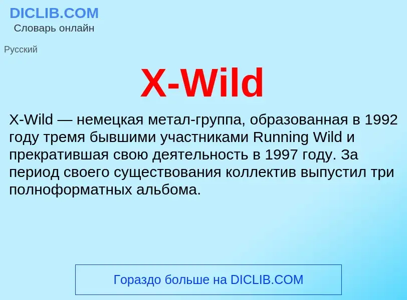 Что такое X-Wild - определение