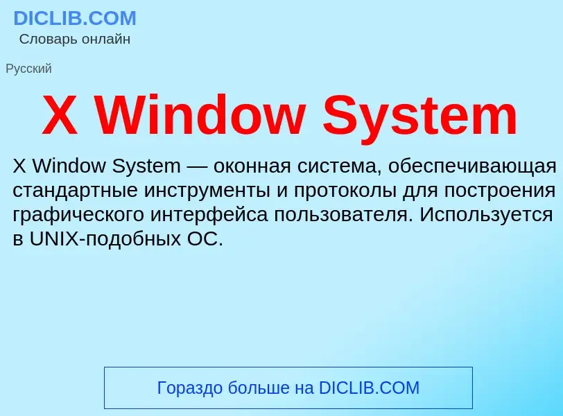 ¿Qué es X Window System? - significado y definición