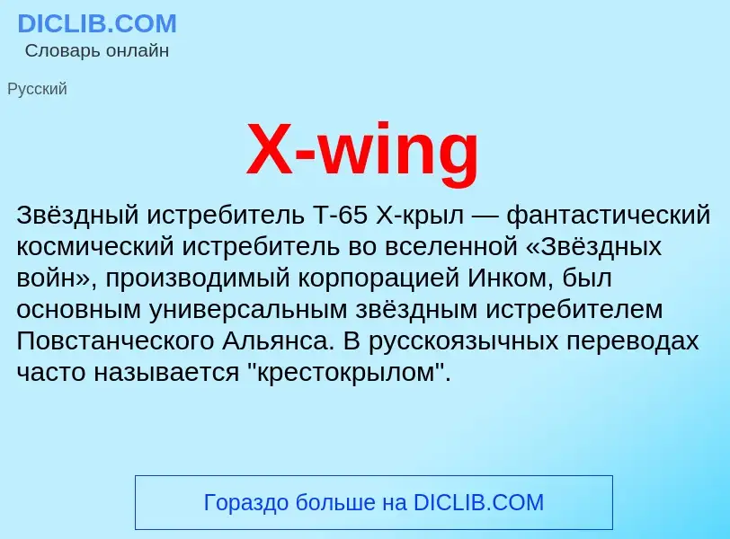 ¿Qué es X-wing? - significado y definición