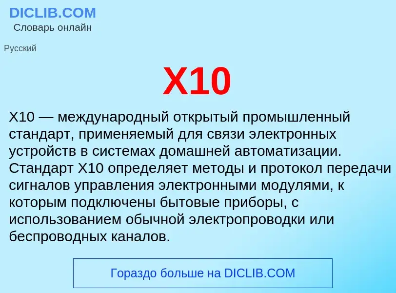 Что такое X10 - определение