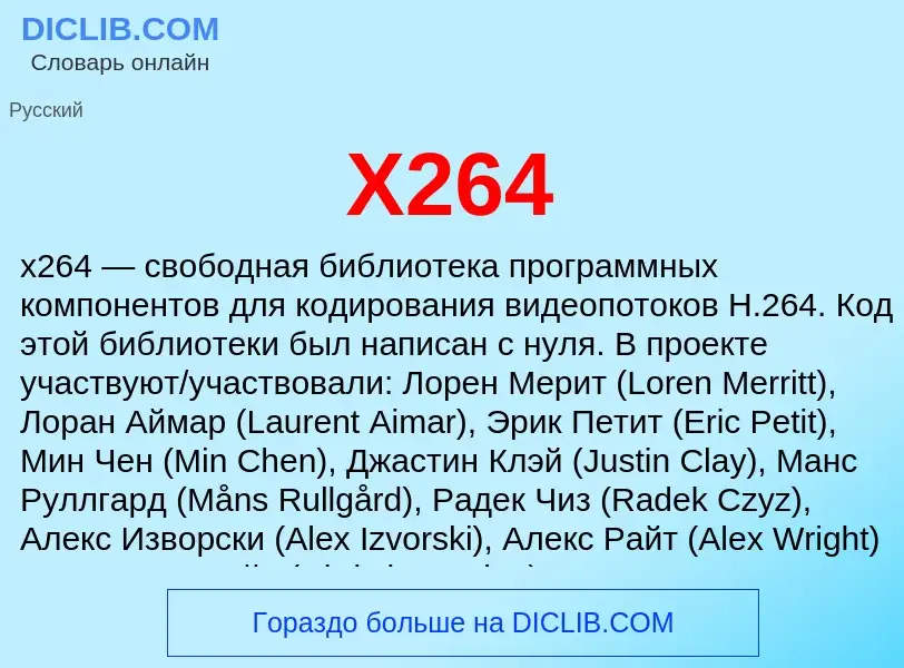 Что такое X264 - определение