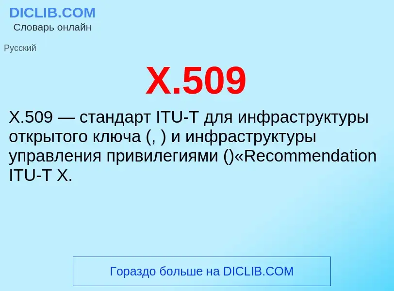 ¿Qué es X.509? - significado y definición