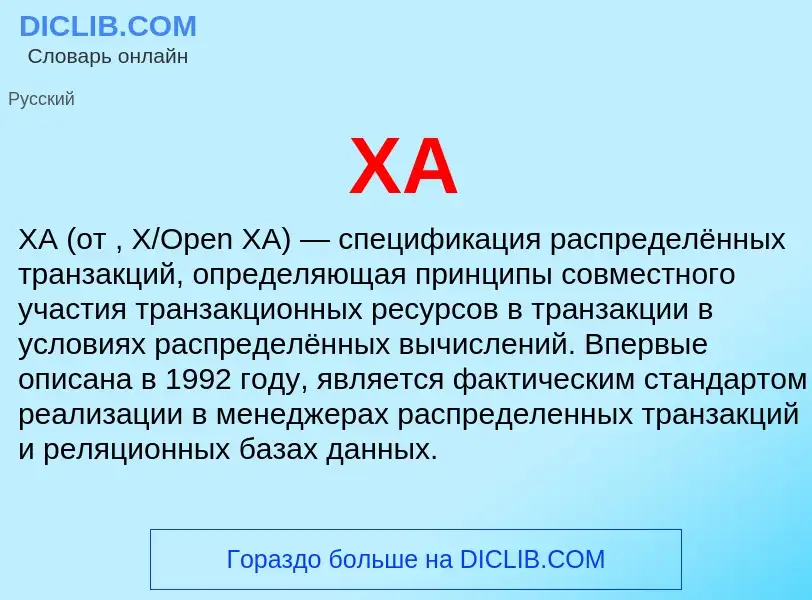 Что такое XA - определение