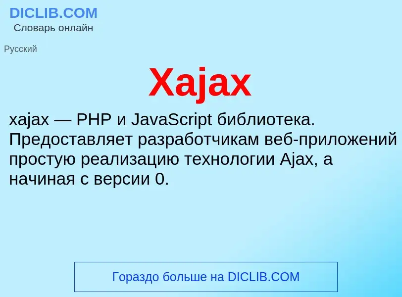 What is Xajax - meaning and definition