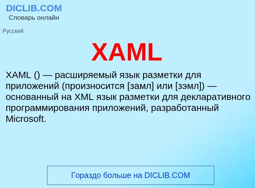 Τι είναι XAML - ορισμός