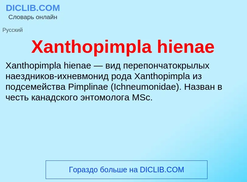 Τι είναι Xanthopimpla hienae - ορισμός