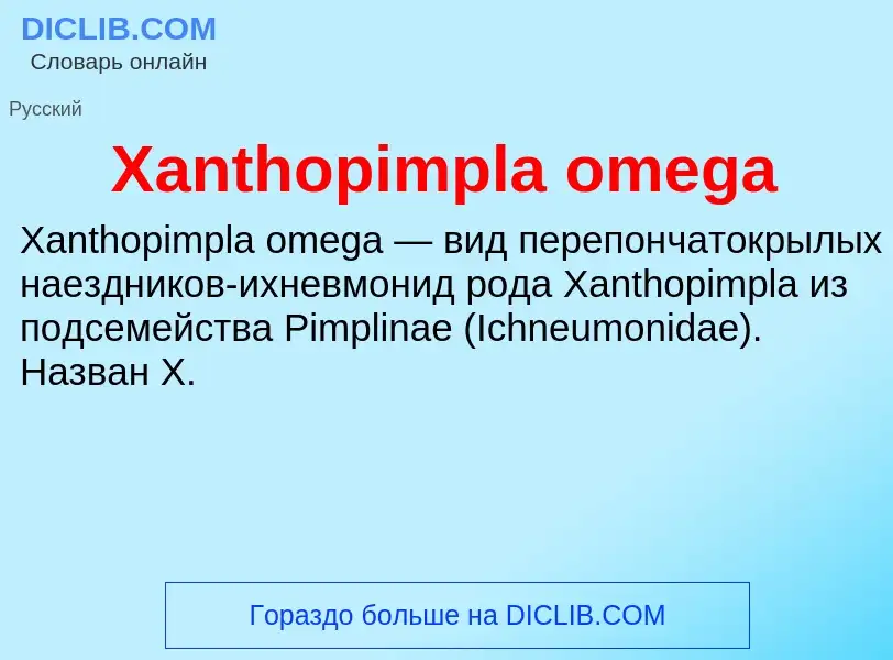 Τι είναι Xanthopimpla omega - ορισμός