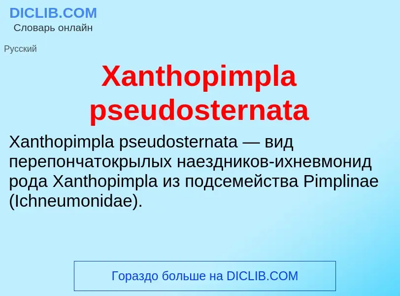 Τι είναι Xanthopimpla pseudosternata - ορισμός