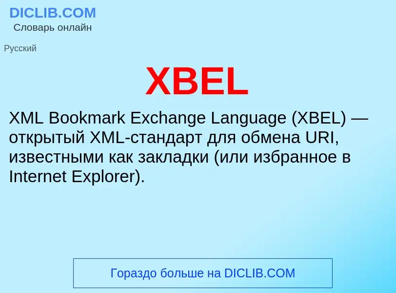 Что такое XBEL - определение