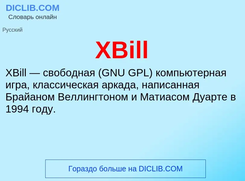 Что такое XBill - определение