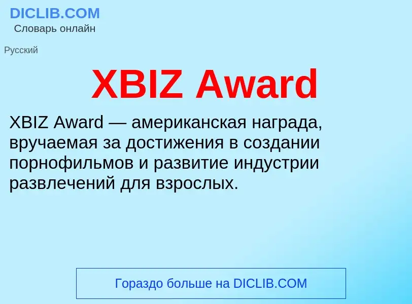 Τι είναι XBIZ Award - ορισμός