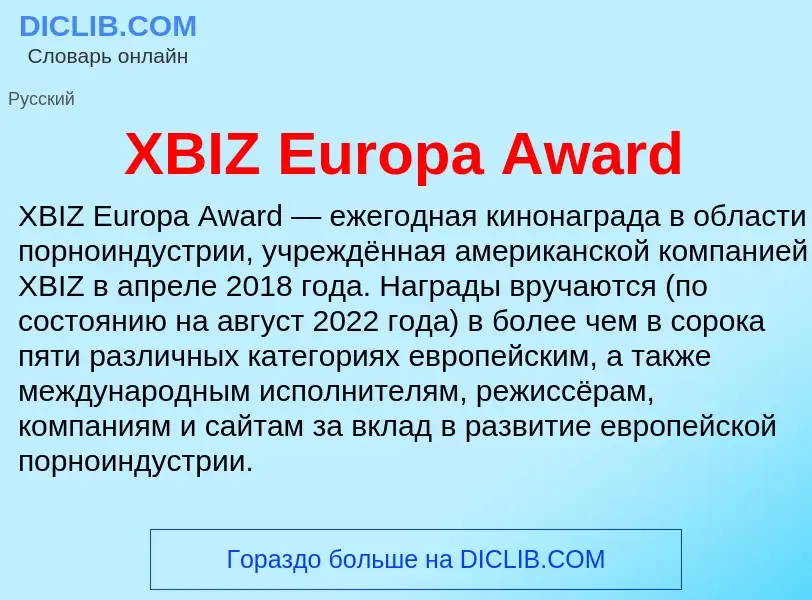 Τι είναι XBIZ Europa Award - ορισμός