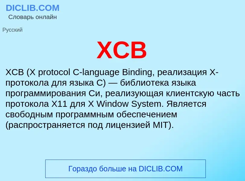 Что такое XCB - определение