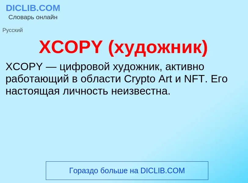 Che cos'è XCOPY (художник) - definizione