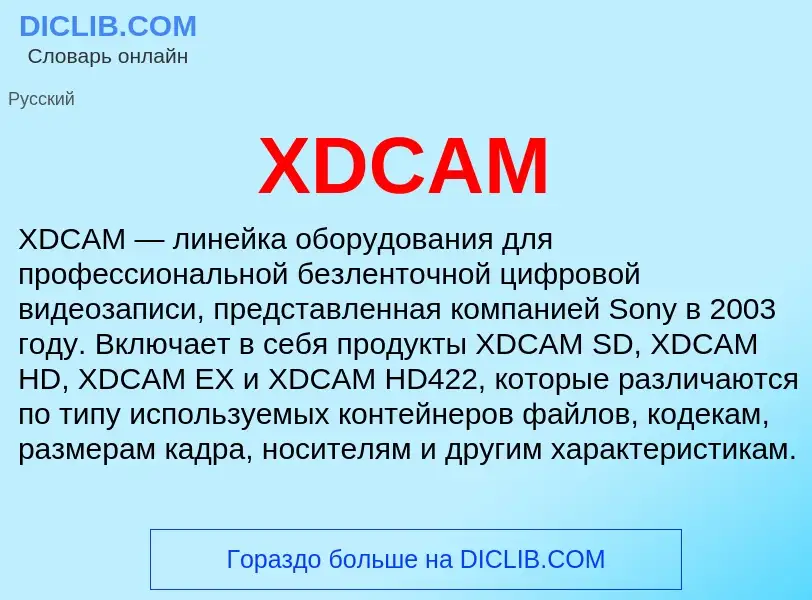 Что такое XDCAM - определение