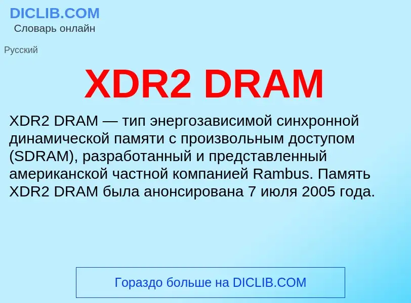 Τι είναι XDR2 DRAM - ορισμός