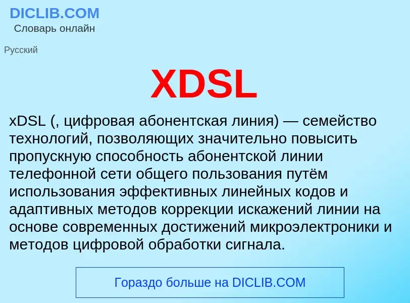 Τι είναι XDSL - ορισμός