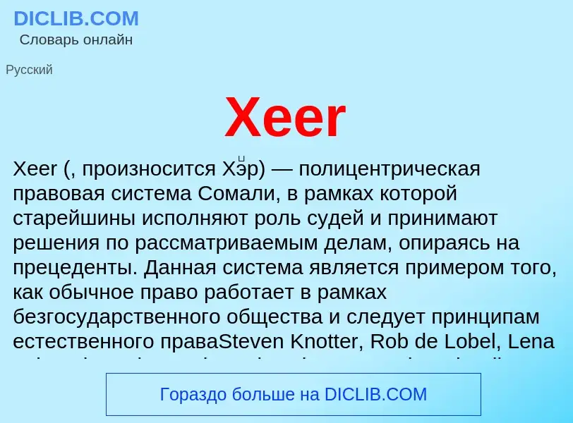 Τι είναι Xeer - ορισμός