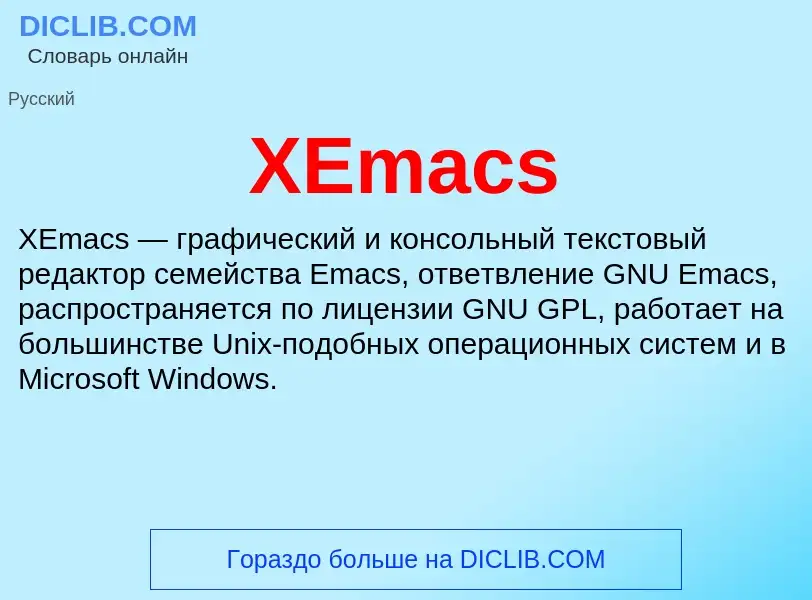 Что такое XEmacs - определение