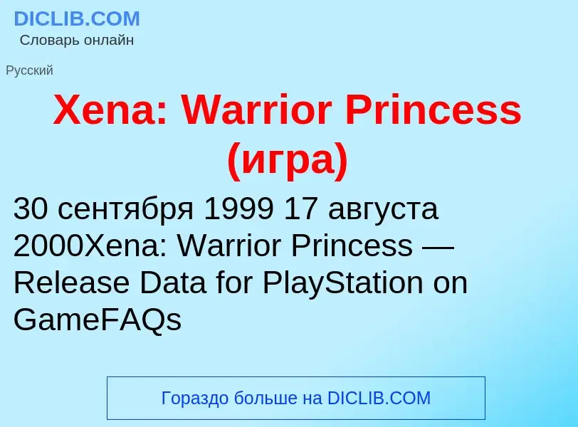 Τι είναι Xena: Warrior Princess (игра) - ορισμός