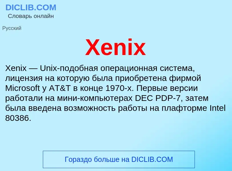 Τι είναι Xenix - ορισμός