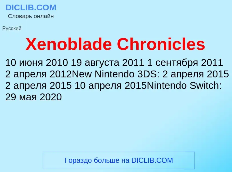 What is Xenoblade Chronicles - meaning and definition