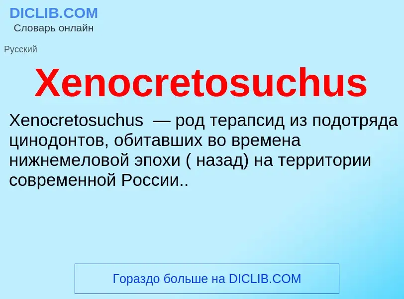 Что такое Xenocretosuchus - определение