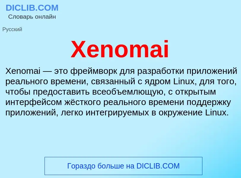 Τι είναι Xenomai - ορισμός