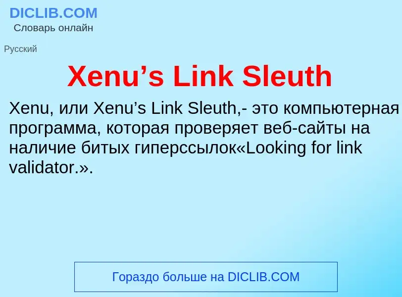 Τι είναι Xenu’s Link Sleuth - ορισμός