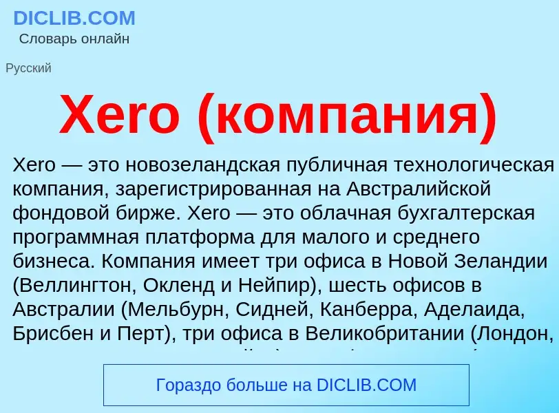 Что такое Xero (компания) - определение