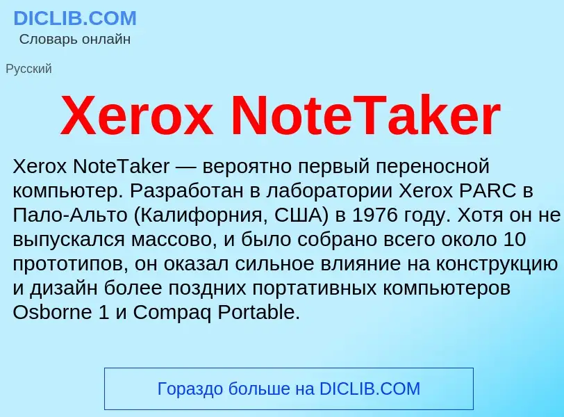 Что такое Xerox NoteTaker - определение