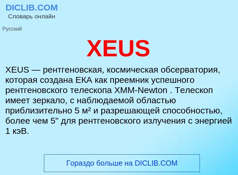 Что такое XEUS - определение