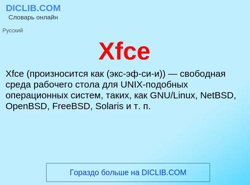 Τι είναι Xfce - ορισμός