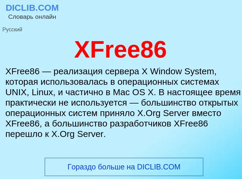 Что такое XFree86 - определение