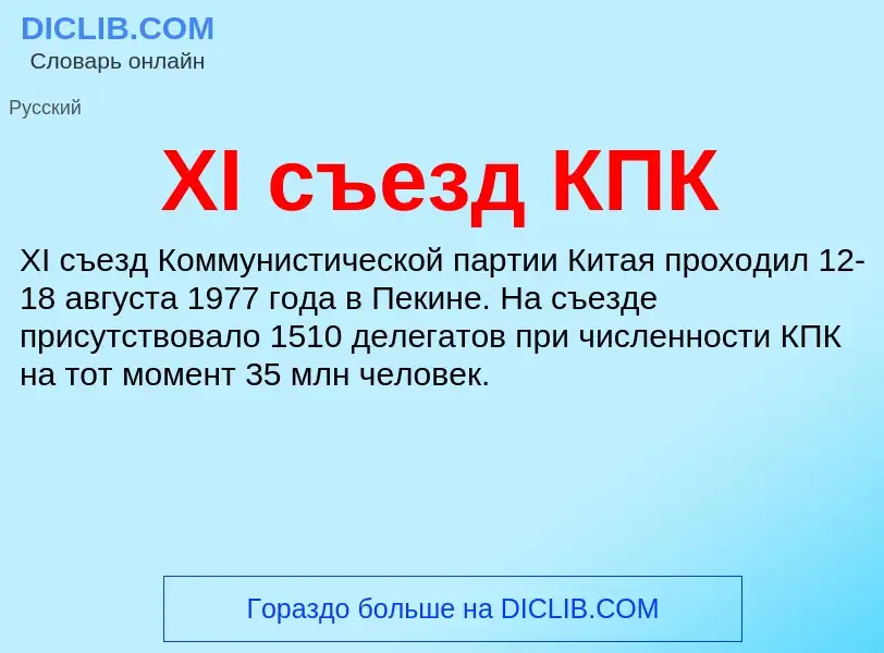 Che cos'è XI съезд КПК - definizione