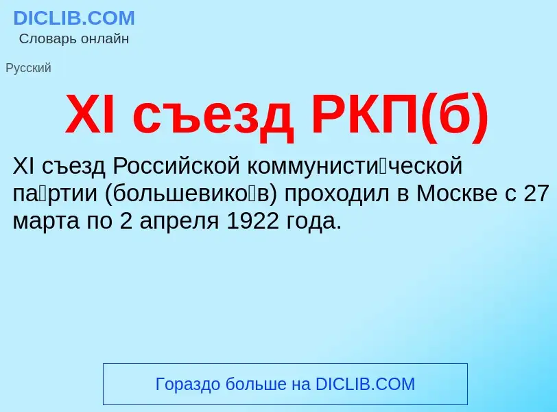 ¿Qué es XI съезд РКП(б)? - significado y definición